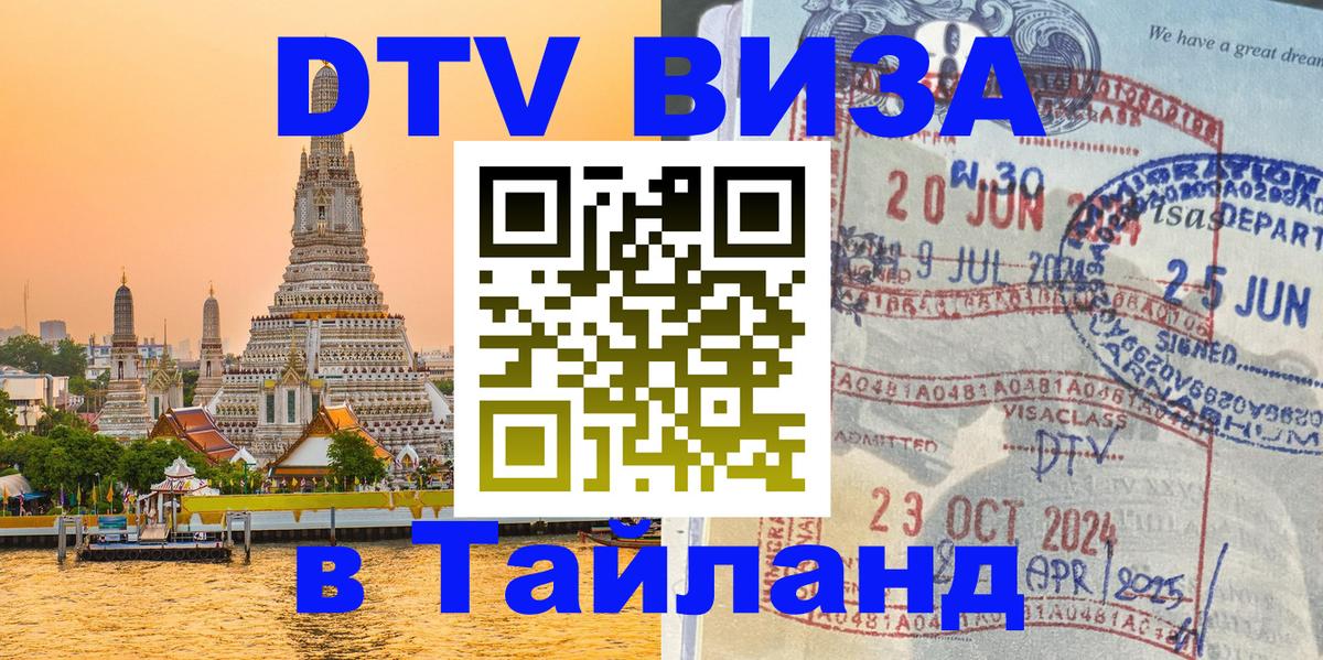 ДТВ VISA Тайланд для фрилансеров Йошкар-Ола 