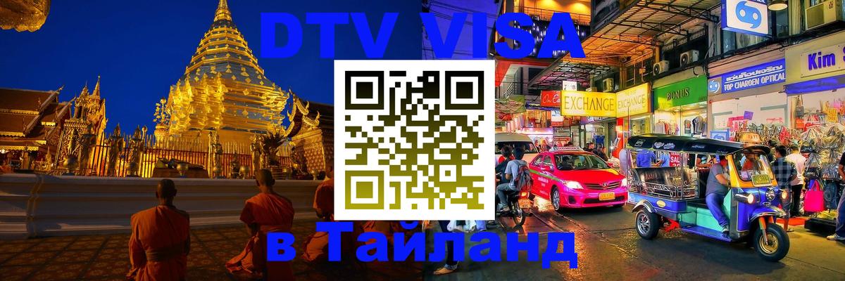Сколько стоит виза DTV в Тайланд Йошкар-Ола 